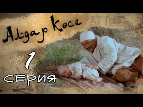 «Алдар Көсе» 1 серия