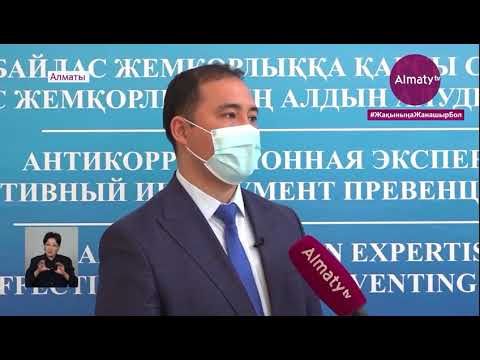 Алматыда сыбайлас жемқорлыққа қарсы күрес саясатының негізгі басымдықтары талқыланды (16.04.21)