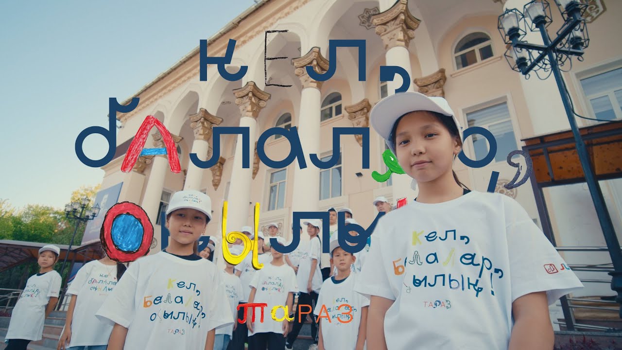 «Кел, балалар, оқылық: Тараз» - Деректі фильм [RUS SUB]