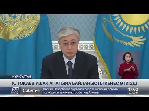 Қ.Тоқаев: Қаза тапқандардың отбасыларына және зардап шеккендерге қаржылай көмек көрсетіледі