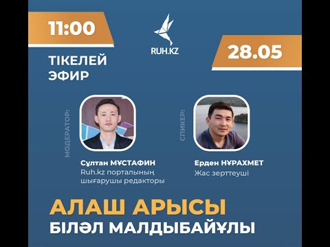 Тікелей эфир: «Алаш арысы  – Біләл Малдыбайұлы».
