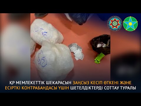 Об осуждении иностранцев за незаконное пересечение ГГ РК и контрабанду наркотиков