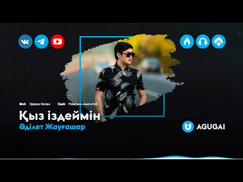 Әділет Жауғашар - Қыз іздеймін