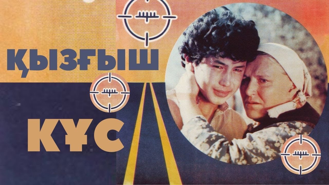 «Қызғыш құс» («Бегущая мишень») көркем фильмі (реж: Талғат Теменов, 1991 ж.)