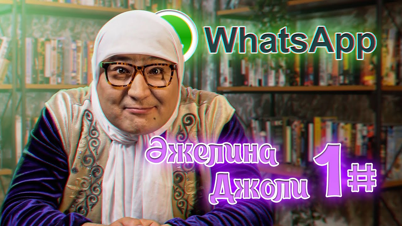 Шімән апа | Whatsapp-ті үлкендер қалай қолданады? | ӘЖЕлина Джоли | 1 выпуск