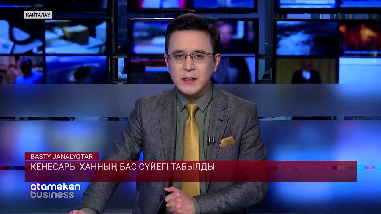 КЕНЕСАРЫ ХАННЫҢ БАС СҮЙЕГІ ТАБЫЛДЫ