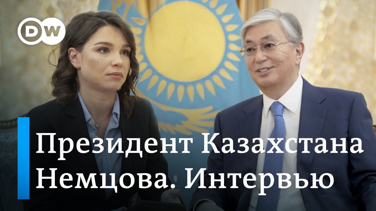 Президент Казахстана Токаев: У нас с Назарбаевым нет тандема. Немцова. Интервью
