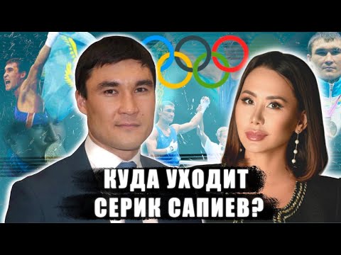 Куда уходит Серик Сапиев? Экс-председатель Комитета спорта дал эксклюзивное интервью Динаре Сатжан