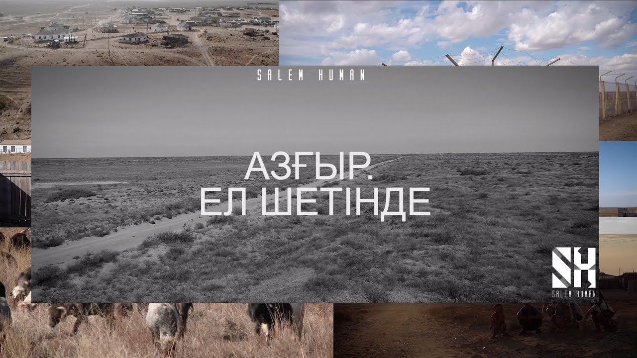 Азғыр. Казахстанская Хиросима | Вся правда о ядерных испытаниях.