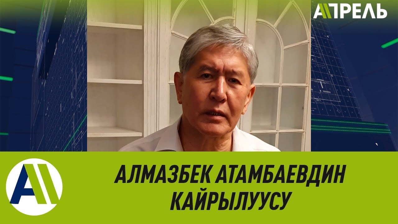 Обращение Алмазбека Атамбаева \ 08.08.2019 \ Апрель ТВ