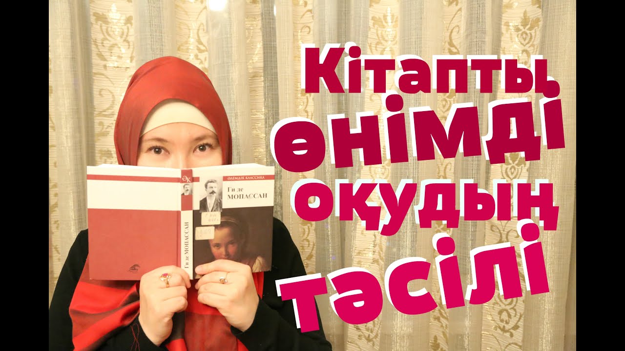 Кітапты өнімді оқудың бір тәсілі. Ги де Мопассан. "Өмір" // Марфуға ШАПИЯН