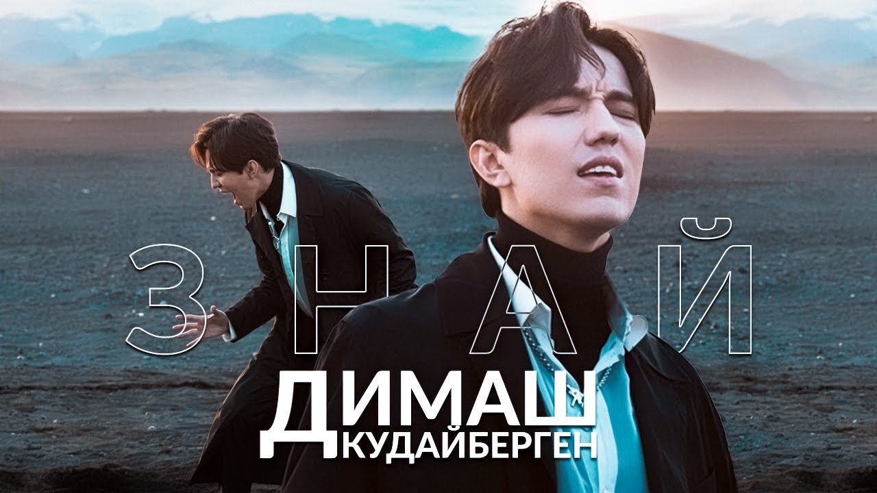Димаш Кудайберген – «Знай» | Dimash Kudaibergen – «Know» (Official Video)
