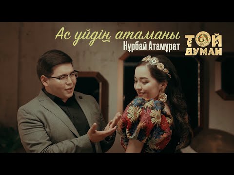 Нұрбай Атамұрат - Ас үйдің атаманы