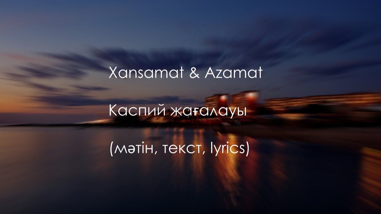 Xansamat x Azamat - Каспий Жағалауы (текст, мәтін)