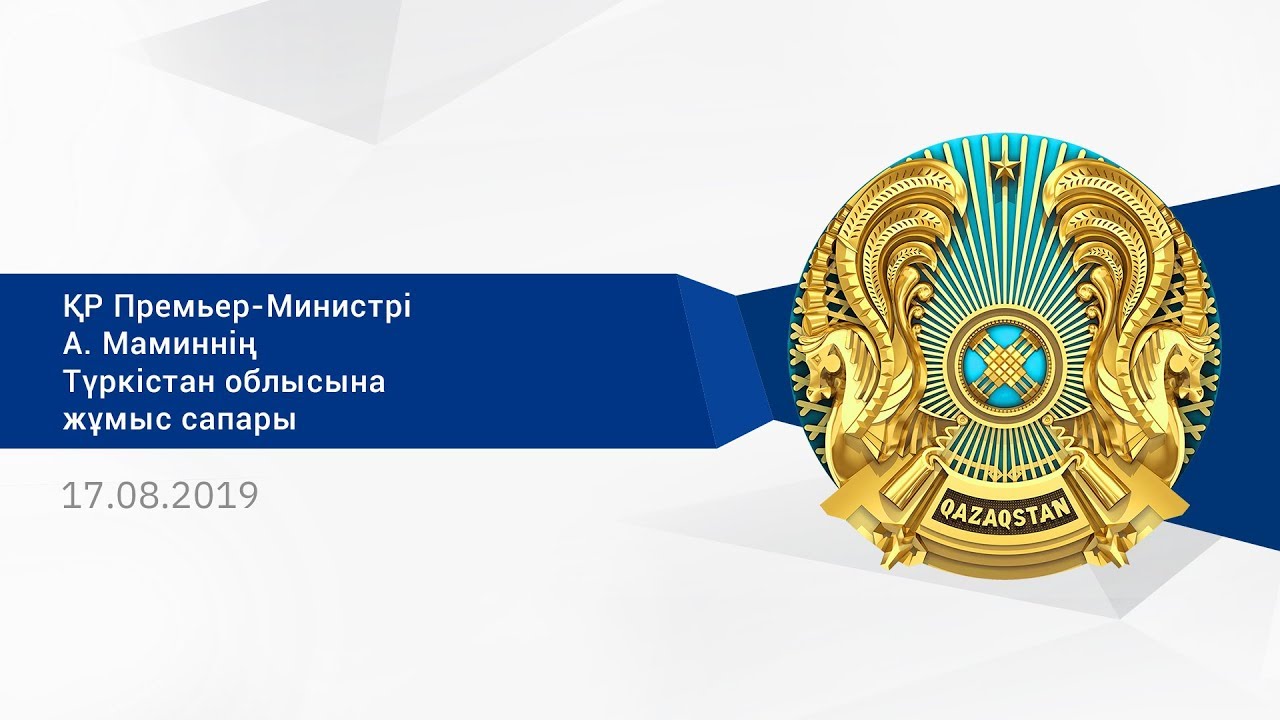 ҚР Премьер-Министрінің Түркістан облысына жұмыс сапарының қорытындысы бойынша видеодайджест