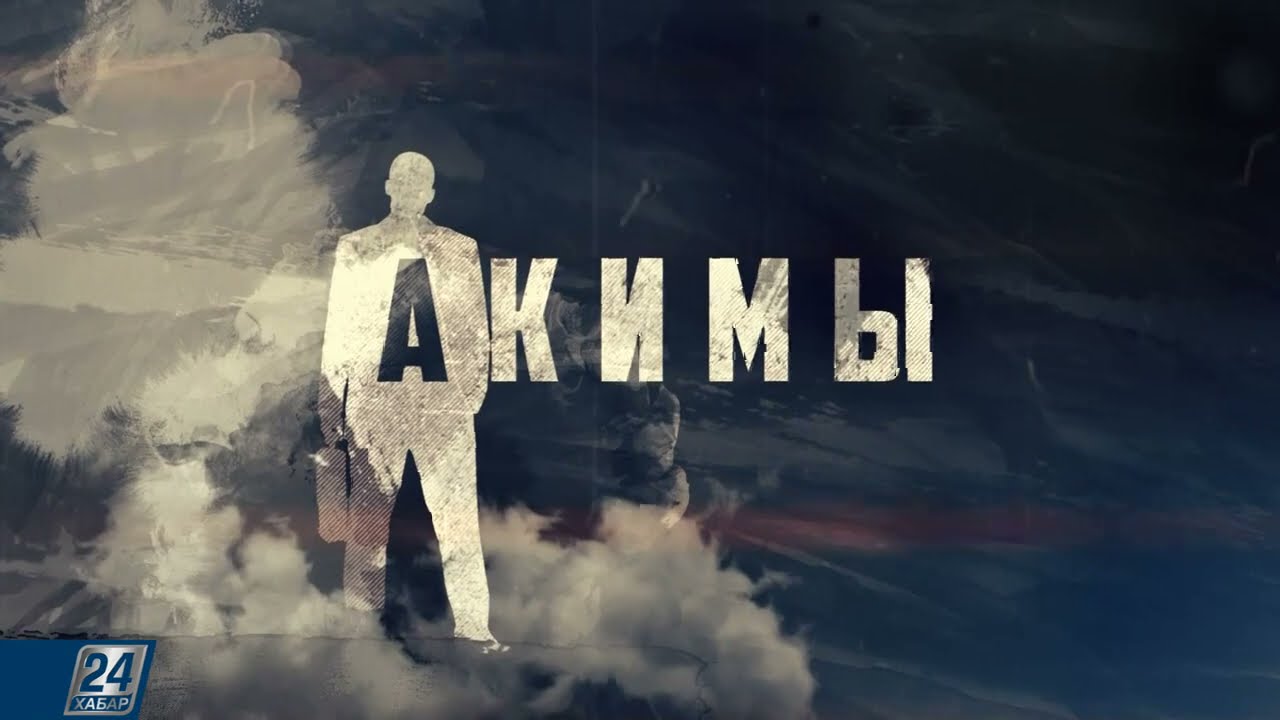 Районные акимы Алматинской области. Итоговый выпуск | Акимы