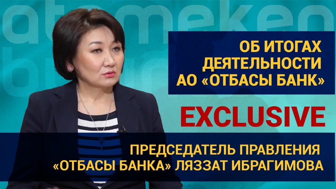 ОБ ИТОГАХ ДЕЯТЕЛЬНОСТИ АО «ОТБАСЫ БАНК» / EXCLUSIVE (30.12.21)