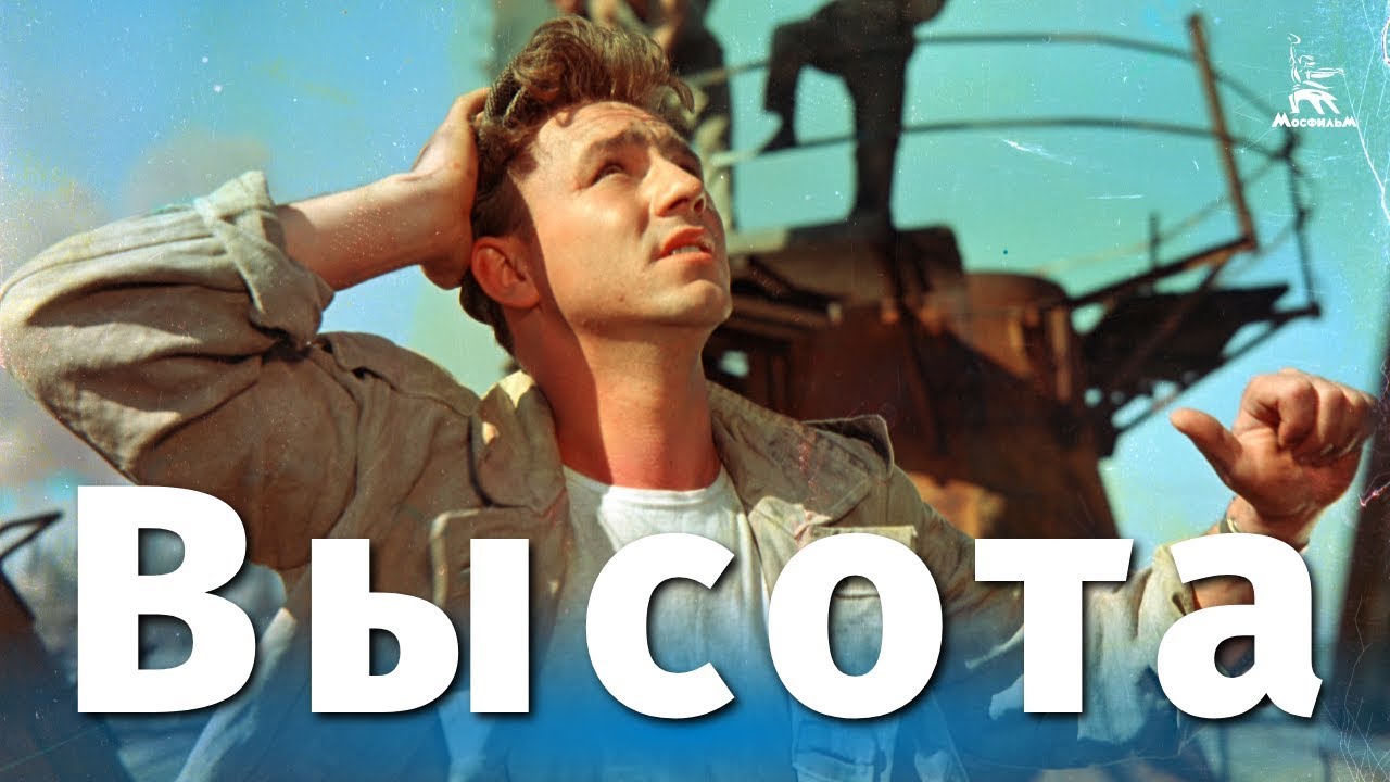 Высота (FullHD, мелодрама, реж. Александр Зархи, 1957 г.)