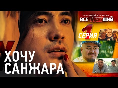 ВСЕМОГУЩИЙ - 1 серия | Санжар Мади ❤ стал пленником подписчицы // веб-сериал Всемогущий
