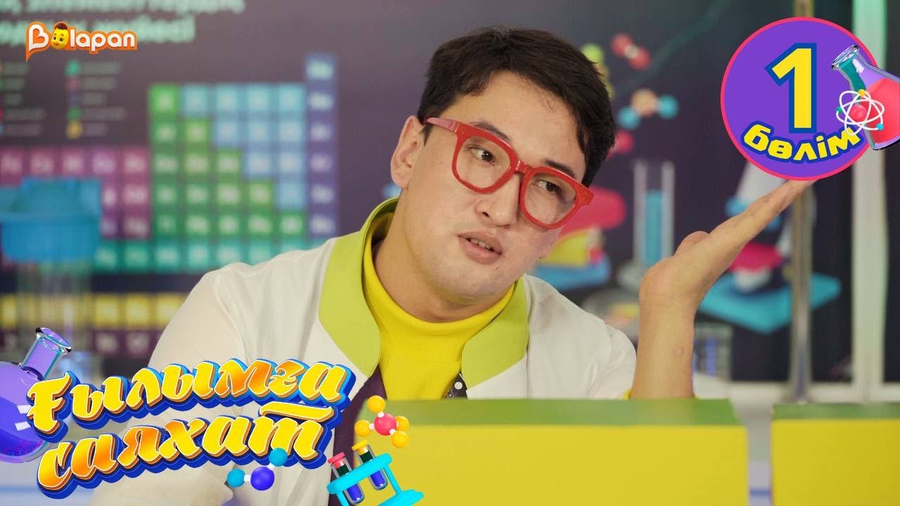 Тұсаукесер! Ғылымға саяхат. 1-бөлім