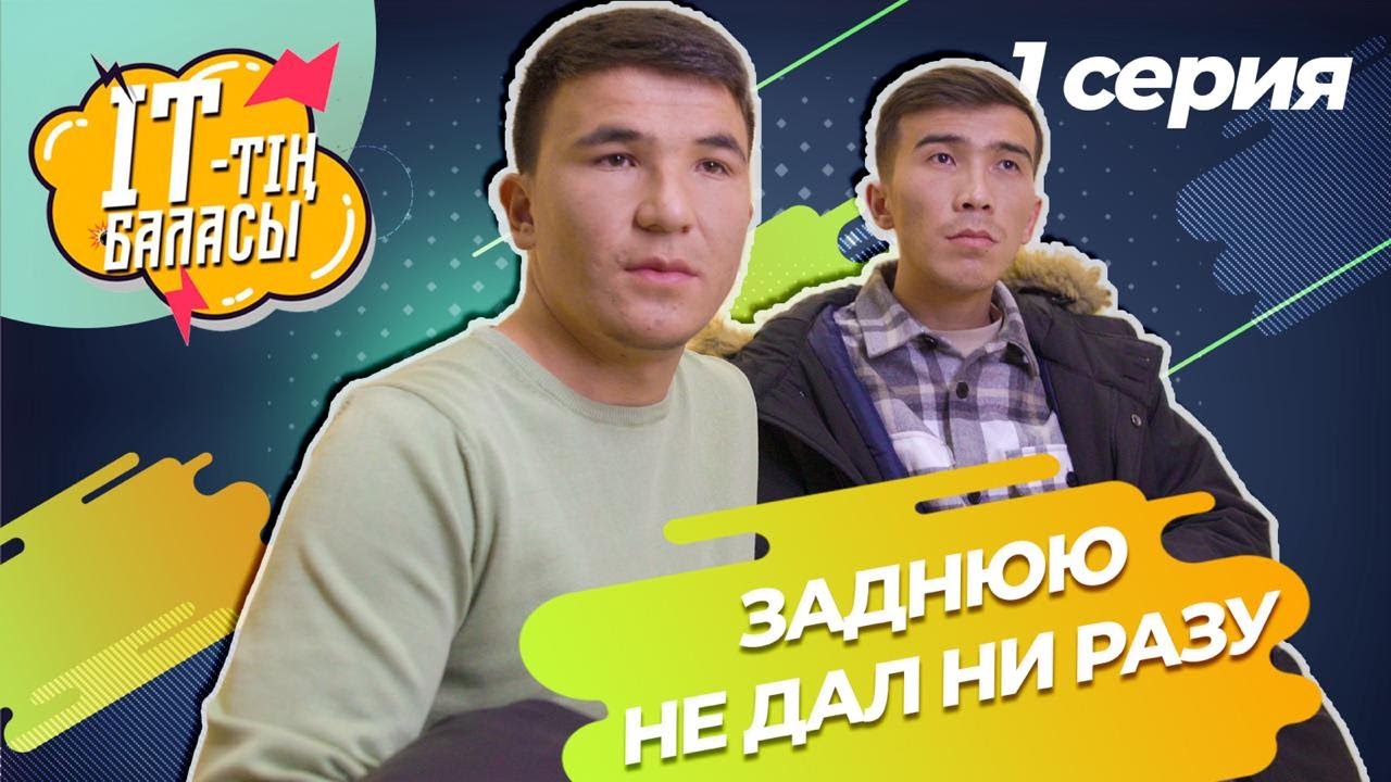 Запомни одну фразу | 1 cерия | ITтің баласы |Иттын баласы | Иттин баласы