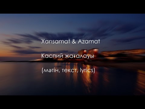 Xansamat x Azamat - Каспий Жағалауы (текст, мәтін)
