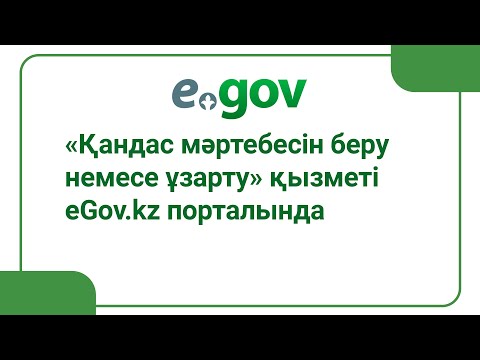 «Қандас мәртебесін беру немесе ұзарту» қызметі еGov.kz порталында