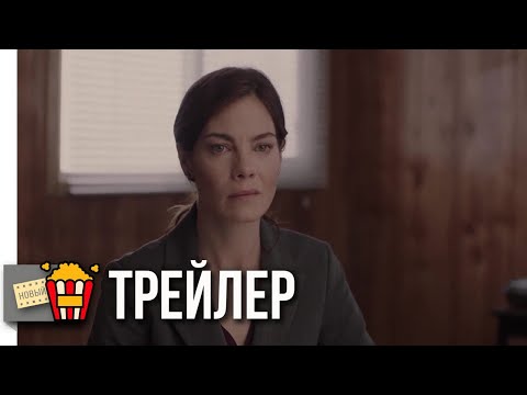 СВЯТАЯ ДЖУДИ — Русский трейлер | 2018 | Новые трейлеры