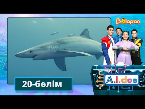 А.I.DOS. 20-бөлім