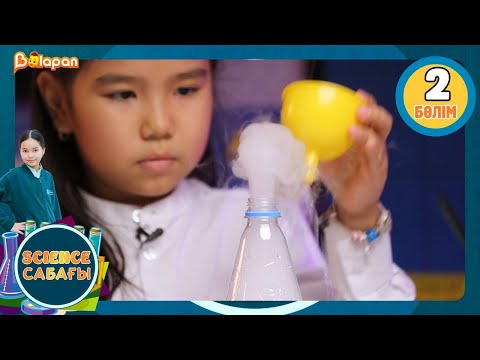 Science сабағы. 2-бөлім