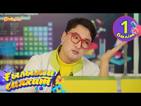 Тұсаукесер! Ғылымға саяхат. 1-бөлім
