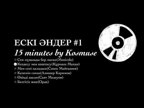 Kosmuse - 15 минут ескі қазақша әндер #1