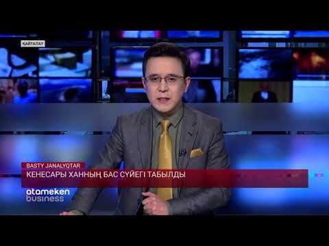 КЕНЕСАРЫ ХАННЫҢ БАС СҮЙЕГІ ТАБЫЛДЫ