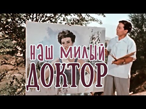 Наш милый доктор (1957)