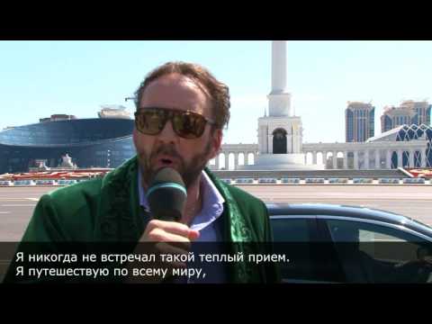 Николас Кейдж посетил Астану, Казахстан. Николас Кейдж делится впечатлениями об Астане.