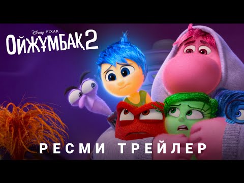 Ойжұмбақ 2 | Ресми трейлер | Қазақша мультфильм 2024