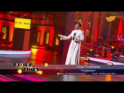 Роза Рымбаева - «Атамекен» (Әні: Е. Хасанғалиев, сөзі: Қ. Мырза Әлі)