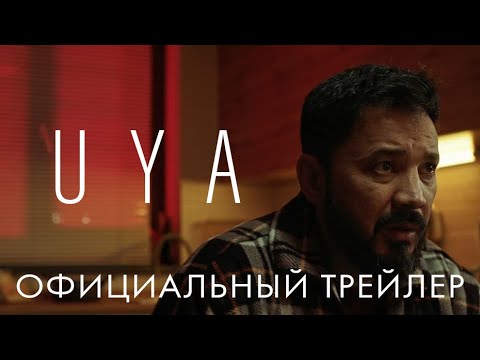 UYA | Официальный трейлер