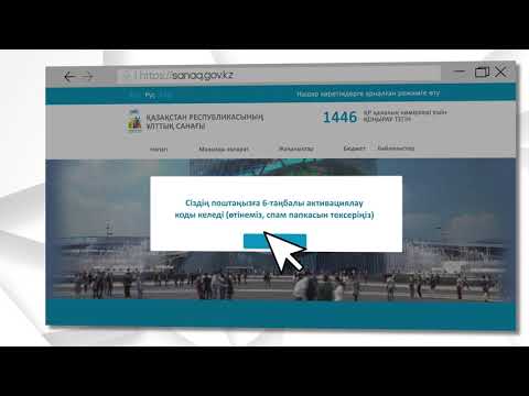 www.sanaq.gov.kz сайтында респондентті тіркеу