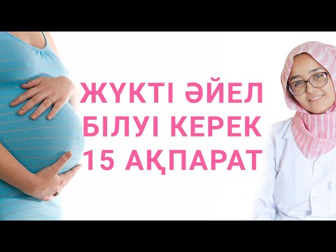 ЖҮКТІ ӘЙЕЛ БІЛУІ КЕРЕК 15 АҚПАРАТ / 15 ФАКТОВ, КОТОРЫЕ ДОЛЖНА ЗНАТЬ БЕРЕМЕННАЯ