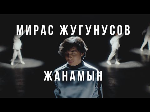 Мирас Жугунусов - Жанамын (клип премьерасы)