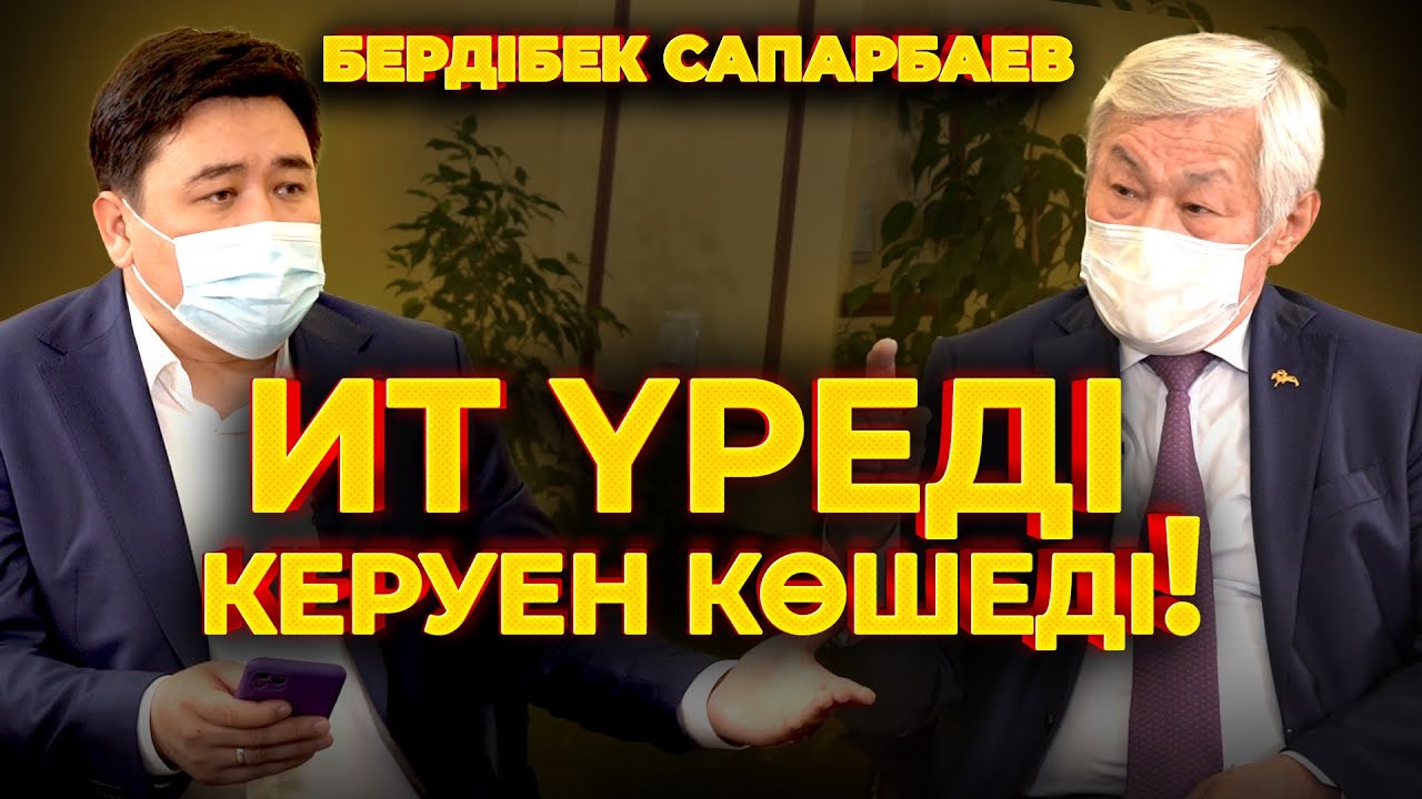 САПАРБАЕВ | Кедейшілік | Қымбатшылық | Қуаңшылық | Жұмыссыздық | Вакцина | Елбасының ескерткіші