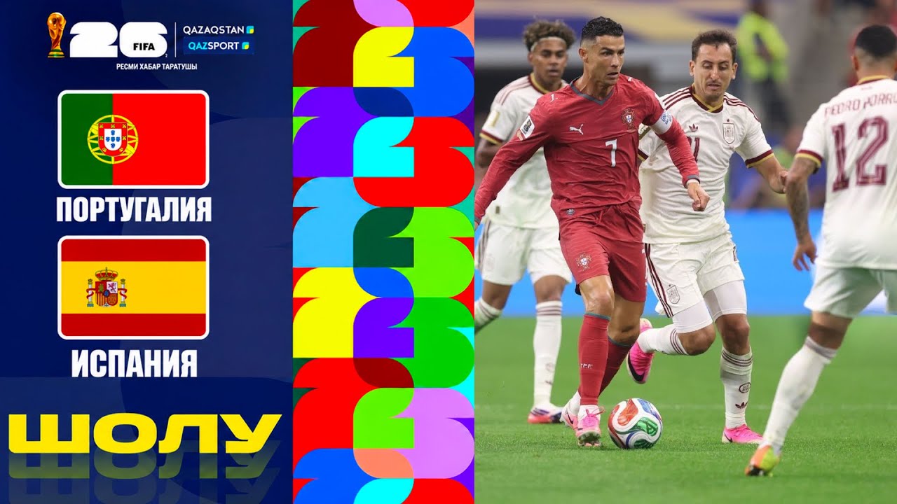 Португалия - Испания І FIFA WORLD CUP 2026 І 1/8 финал І Шолу І Обзор
