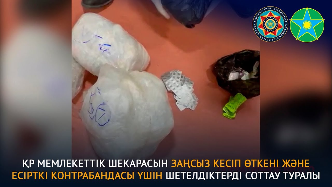 Об осуждении иностранцев за незаконное пересечение ГГ РК и контрабанду наркотиков
