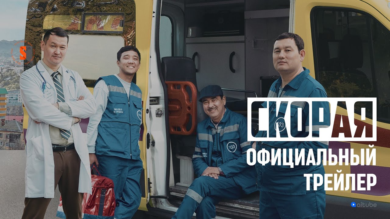 Скорая | Официальный трейлер