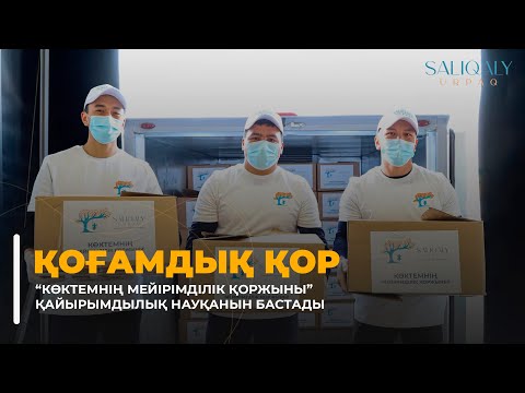 Қоғамдық қор “Көктемнің мейірімділік қоржыны” қайырымдылық науқанын бастады