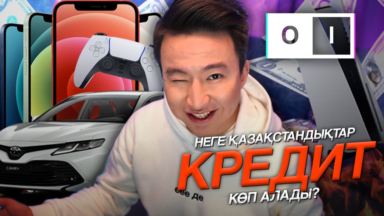 НЕГЕ ҚАЗАҚСТАНДЫҚТАР КРЕДИТ КӨП АЛАДЫ? | OI BY QADYRBAY