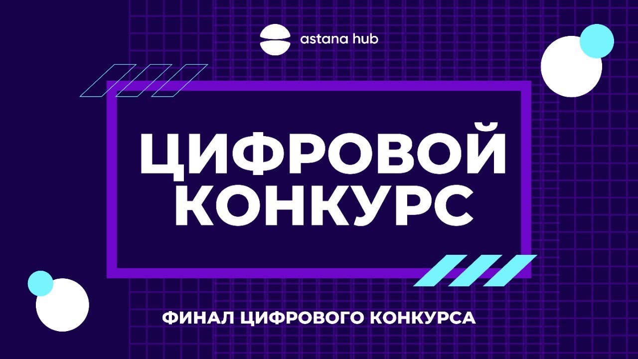 Прямой эфир -  Цифровой конкурс Astana Hub. Финал цифрового конкурса