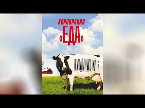 Корпорация Еда (2010)