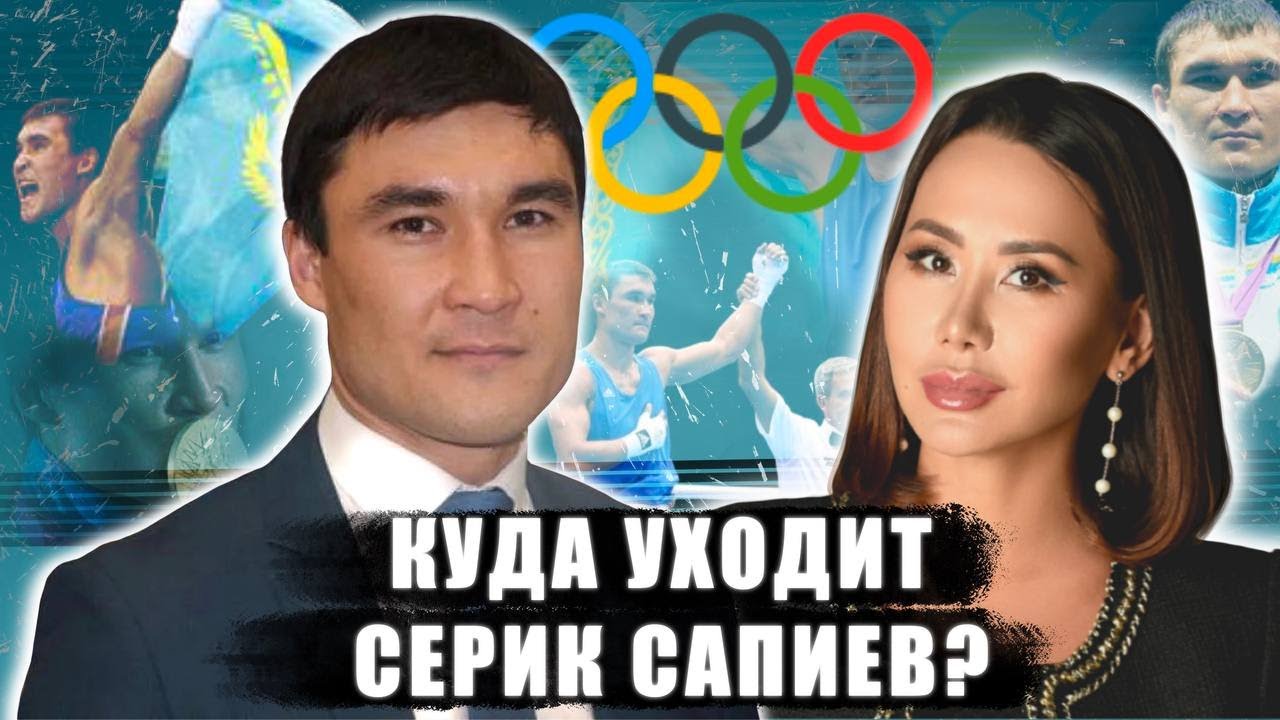 Куда уходит Серик Сапиев? Экс-председатель Комитета спорта дал эксклюзивное интервью Динаре Сатжан